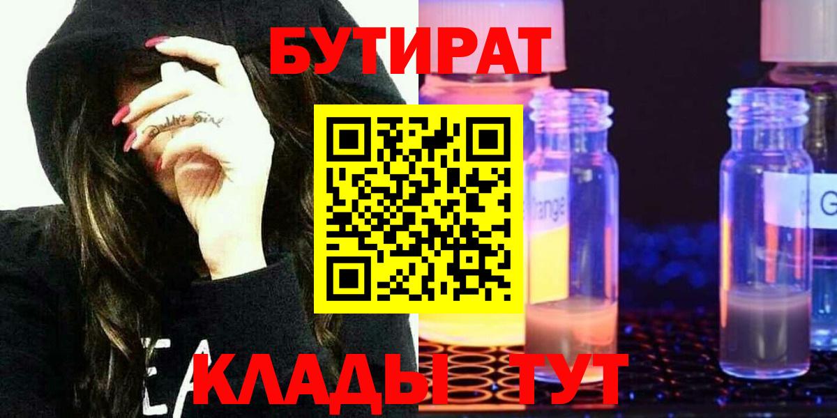 БУТИРАТ  Бутират 99%  Вход с VPN  Белореченск 