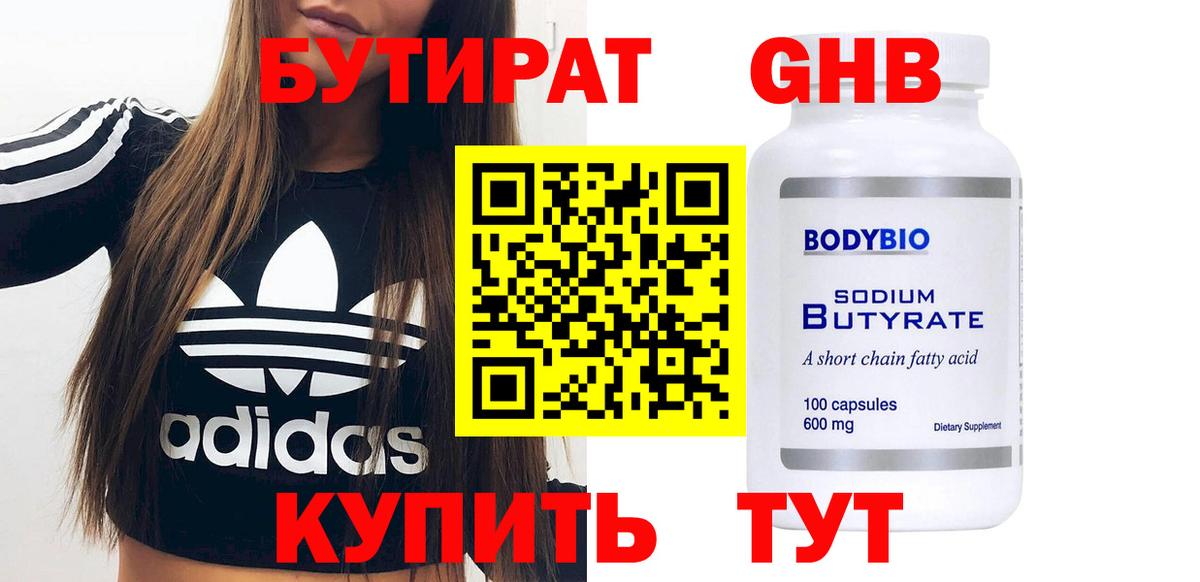 БУТИРАТ Butirat Белореченск