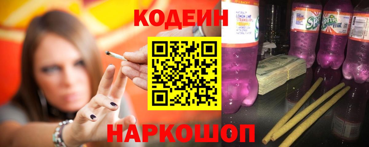 Кодеиновый сироп Lean Purple Drank  Вход с VPN  Белореченск  Кодеиновый сироп Lean Purple Drank 